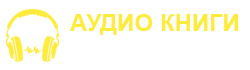 Audio-knigi-online.com - бесплатные аудиокниги